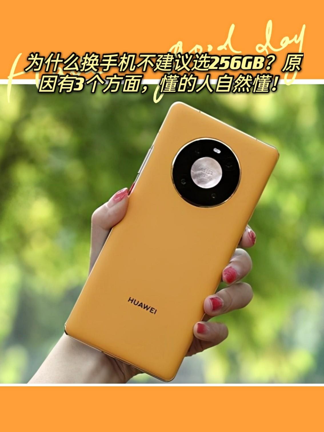 为什么换手机不建议选256GB?原因有3个方面,懂的人自然懂!